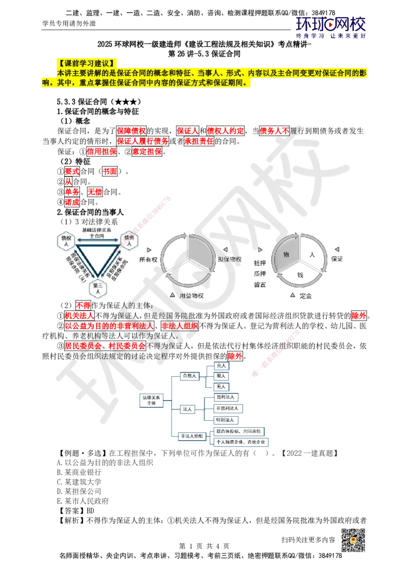 29.第26讲-53保证合同_2026年一建法规_2025年一建法规SVIP_02-基础精讲✿高端面授✿深度强化_21-法规《考点精讲班》王丽雪、安国庆HQ_王丽雪