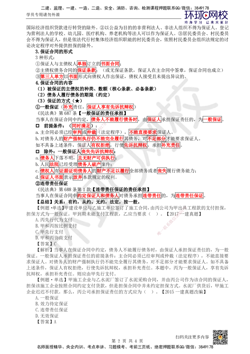 29.第26讲-53保证合同_2026年一建法规_2025年一建法规SVIP_02-基础精讲✿高端面授✿深度强化_21-法规《考点精讲班》王丽雪、安国庆HQ_王丽雪