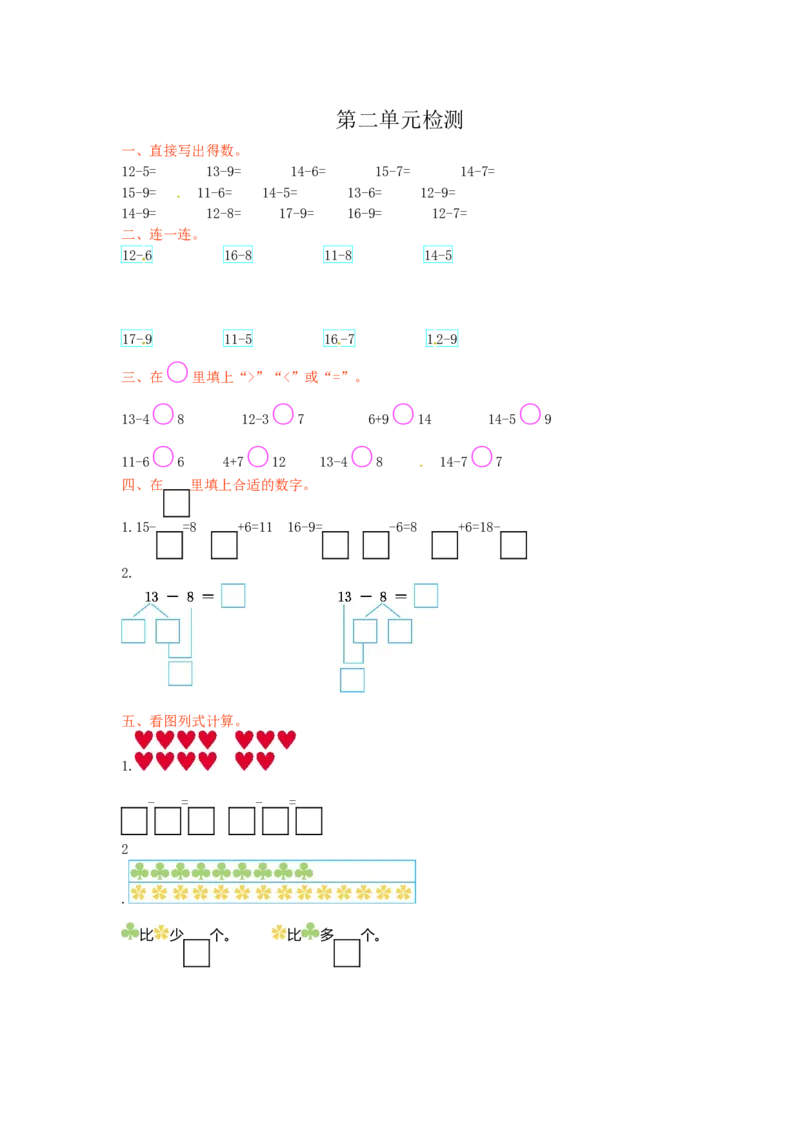 人教新课标数学一年级下学期第2单元测试卷2_一年级上下册资料_一年级上语数英上下册学习资料_3-6-4、小学一年级数学下册_人教版_3、单元测试卷