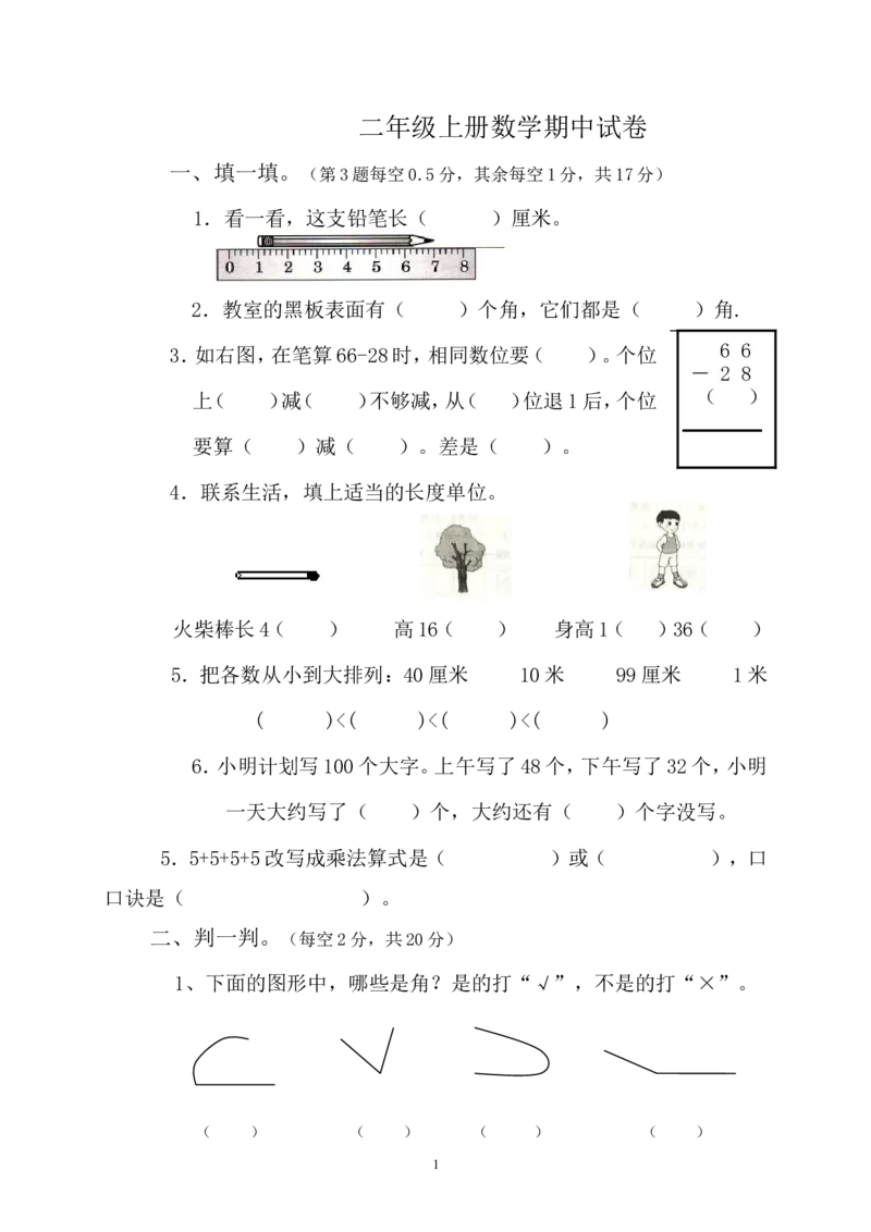 人教版小学二年级上册数学期中测试题共6套_二年级上下册资料_小学二年级学习资料-25年更新版_2-03、小学二年级数学上册_2-3-2、练习题、作业、试题、试卷_人教版_期中测试卷