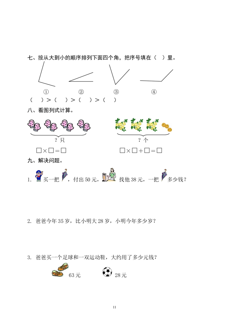 人教版小学二年级上册数学期中测试题共6套_二年级上下册资料_小学二年级学习资料-25年更新版_2-03、小学二年级数学上册_2-3-2、练习题、作业、试题、试卷_人教版_期中测试卷