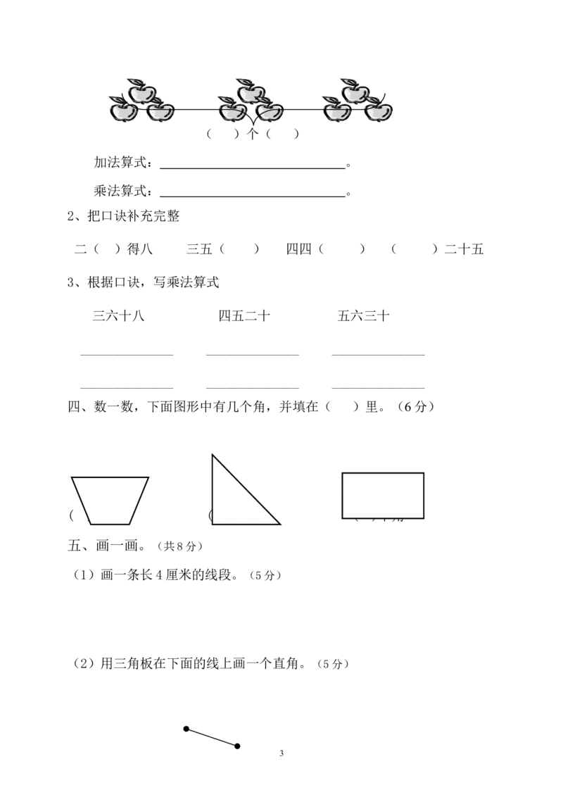 人教版小学二年级上册数学期中测试题共6套_二年级上下册资料_小学二年级学习资料-25年更新版_2-03、小学二年级数学上册_2-3-2、练习题、作业、试题、试卷_人教版_期中测试卷