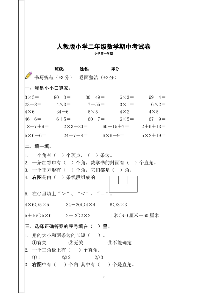 人教版小学二年级上册数学期中测试题共6套_二年级上下册资料_小学二年级学习资料-25年更新版_2-03、小学二年级数学上册_2-3-2、练习题、作业、试题、试卷_人教版_期中测试卷