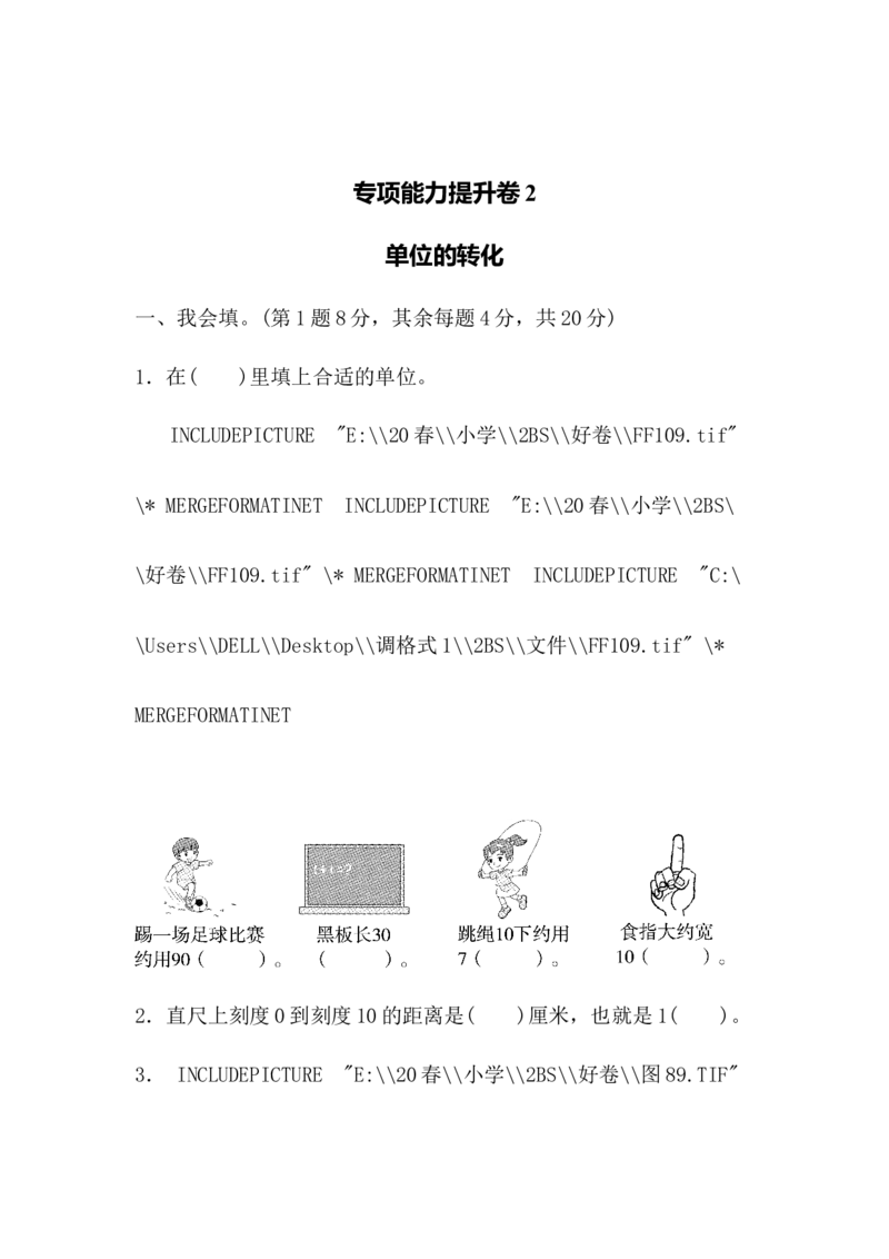 专项能力提升卷-单位的转化_二年级上下册资料_二年级语数英上下册学习资料_3-7-4、小学二年级数学下册_北师大版_6、专项练习
