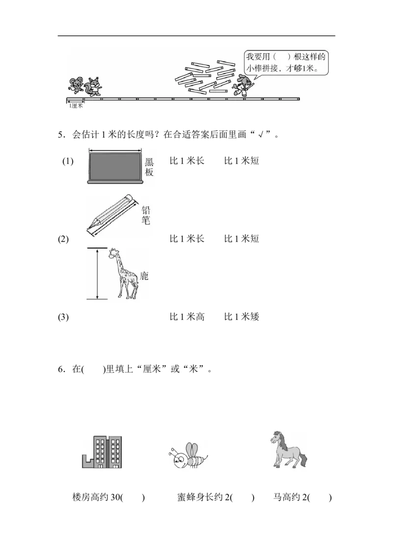 人教版二年级数学上册-单元测试卷-长度单位-第1单元跟踪检测卷+答案_二年级上下册资料_二年级语数英上下册学习资料_3-7-3、小学二年级数学上册_人教版_3、单元测试卷