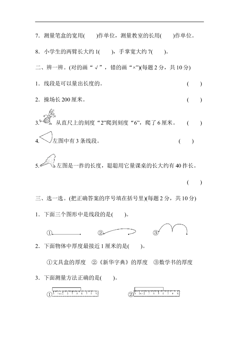 人教版二年级数学上册-单元测试卷-长度单位-第1单元跟踪检测卷+答案_二年级上下册资料_二年级语数英上下册学习资料_3-7-3、小学二年级数学上册_人教版_3、单元测试卷