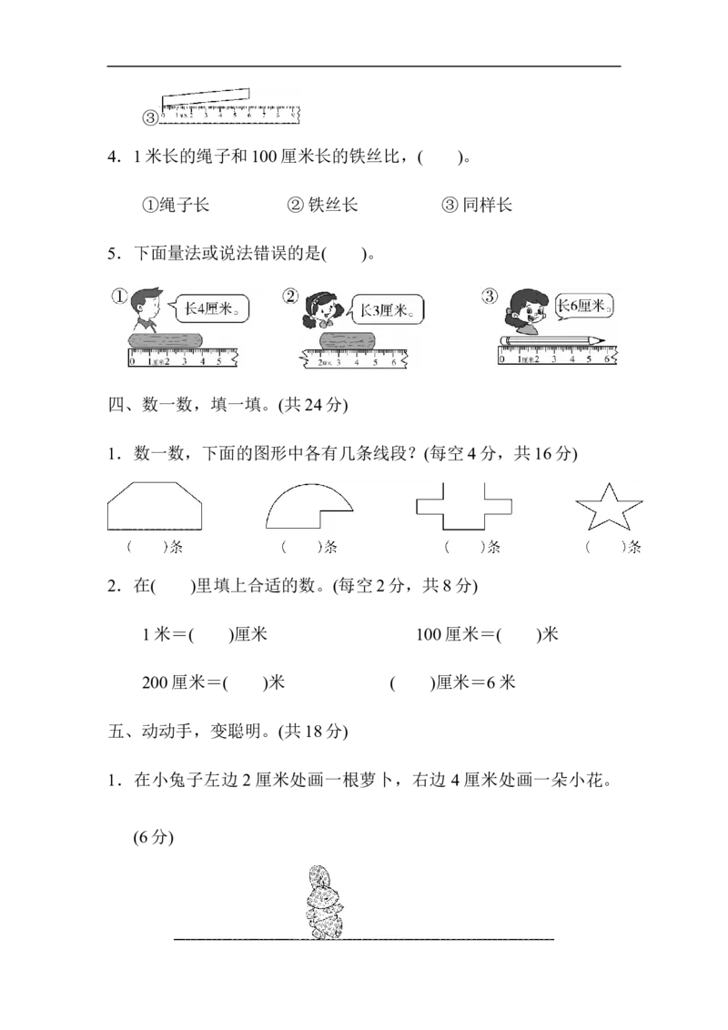 人教版二年级数学上册-单元测试卷-长度单位-第1单元跟踪检测卷+答案_二年级上下册资料_二年级语数英上下册学习资料_3-7-3、小学二年级数学上册_人教版_3、单元测试卷