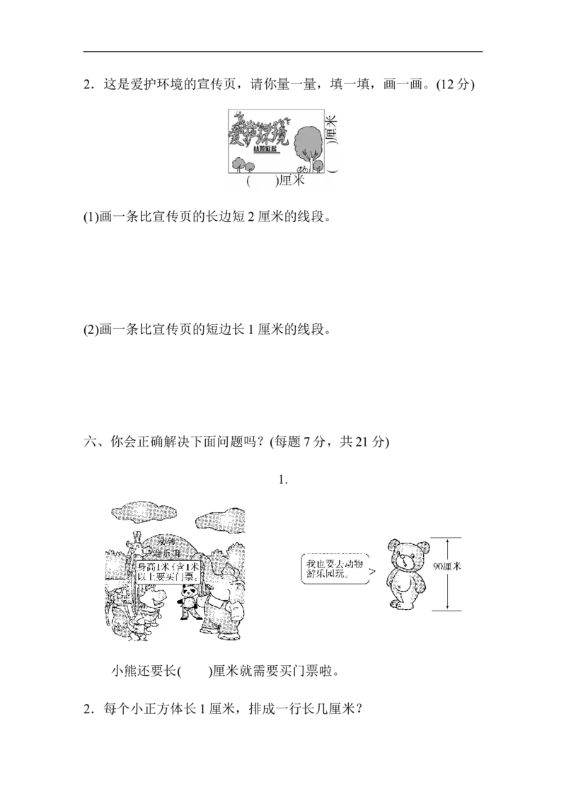 人教版二年级数学上册-单元测试卷-长度单位-第1单元跟踪检测卷+答案_二年级上下册资料_二年级语数英上下册学习资料_3-7-3、小学二年级数学上册_人教版_3、单元测试卷