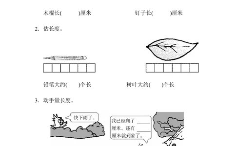 人教版二年级数学上册-单元测试卷-长度单位-第1单元跟踪检测卷+答案_二年级上下册资料_二年级语数英上下册学习资料_3-7-3、小学二年级数学上册_人教版_3、单元测试卷