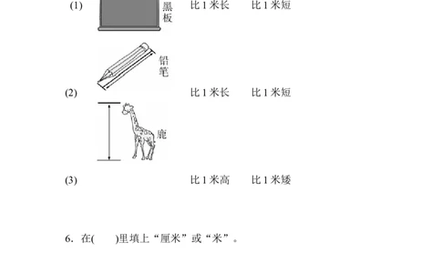 人教版二年级数学上册-单元测试卷-长度单位-第1单元跟踪检测卷+答案_二年级上下册资料_二年级语数英上下册学习资料_3-7-3、小学二年级数学上册_人教版_3、单元测试卷