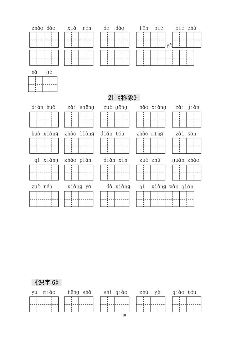 人教版小学一年级语文下册生字表田字格练习_一年级上下册资料_小学一年级学习资料-25年更新版_1-02、小学一年级语文下册_3-6-2-5、字贴、书写