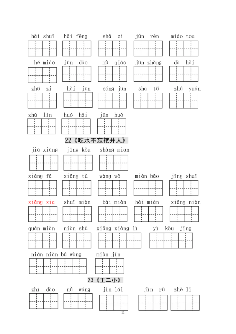 人教版小学一年级语文下册生字表田字格练习_一年级上下册资料_小学一年级学习资料-25年更新版_1-02、小学一年级语文下册_3-6-2-5、字贴、书写