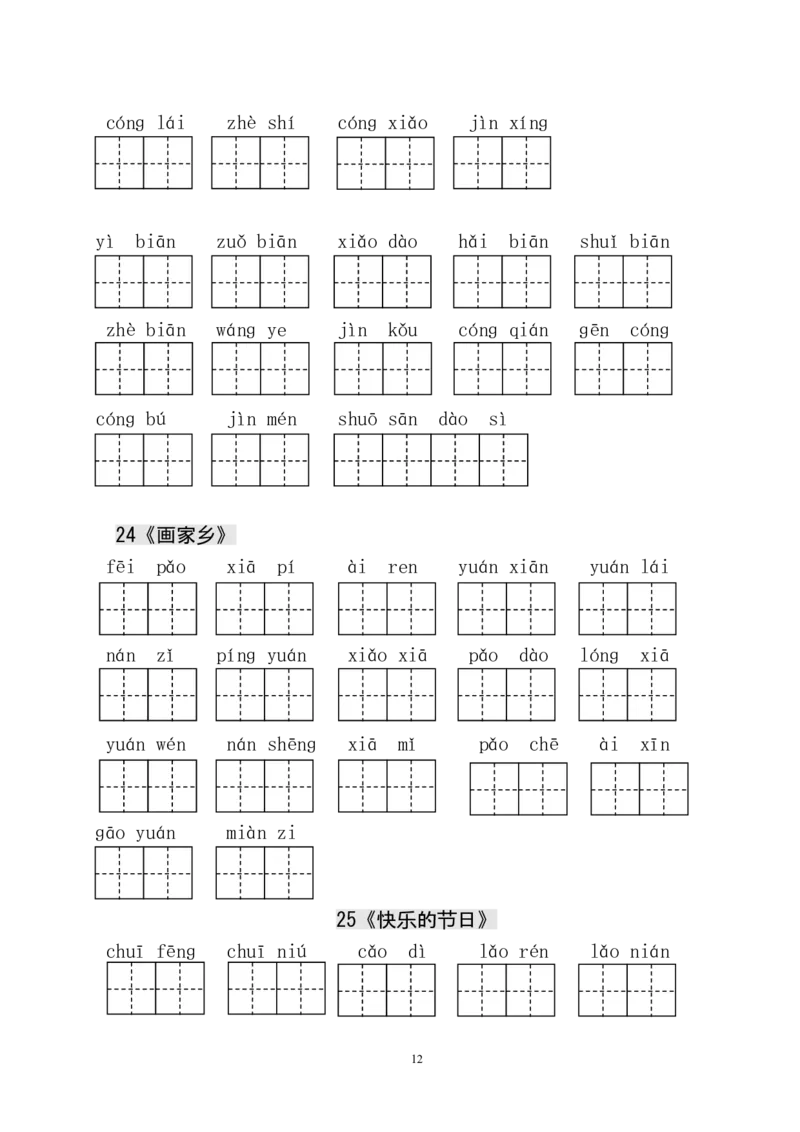人教版小学一年级语文下册生字表田字格练习_一年级上下册资料_小学一年级学习资料-25年更新版_1-02、小学一年级语文下册_3-6-2-5、字贴、书写
