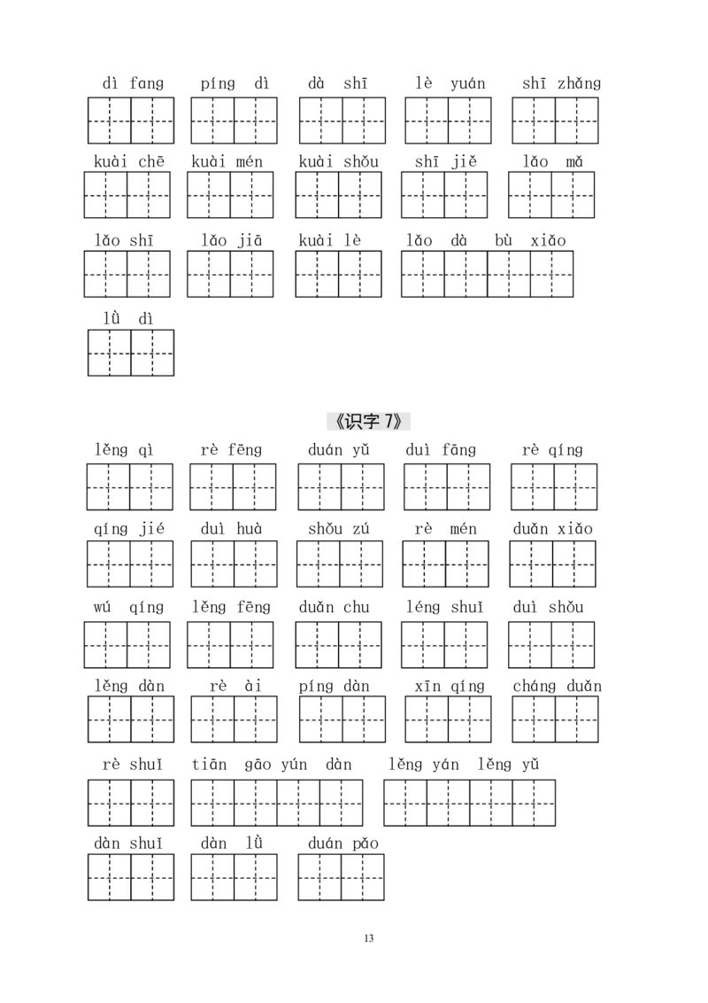 人教版小学一年级语文下册生字表田字格练习_一年级上下册资料_小学一年级学习资料-25年更新版_1-02、小学一年级语文下册_3-6-2-5、字贴、书写