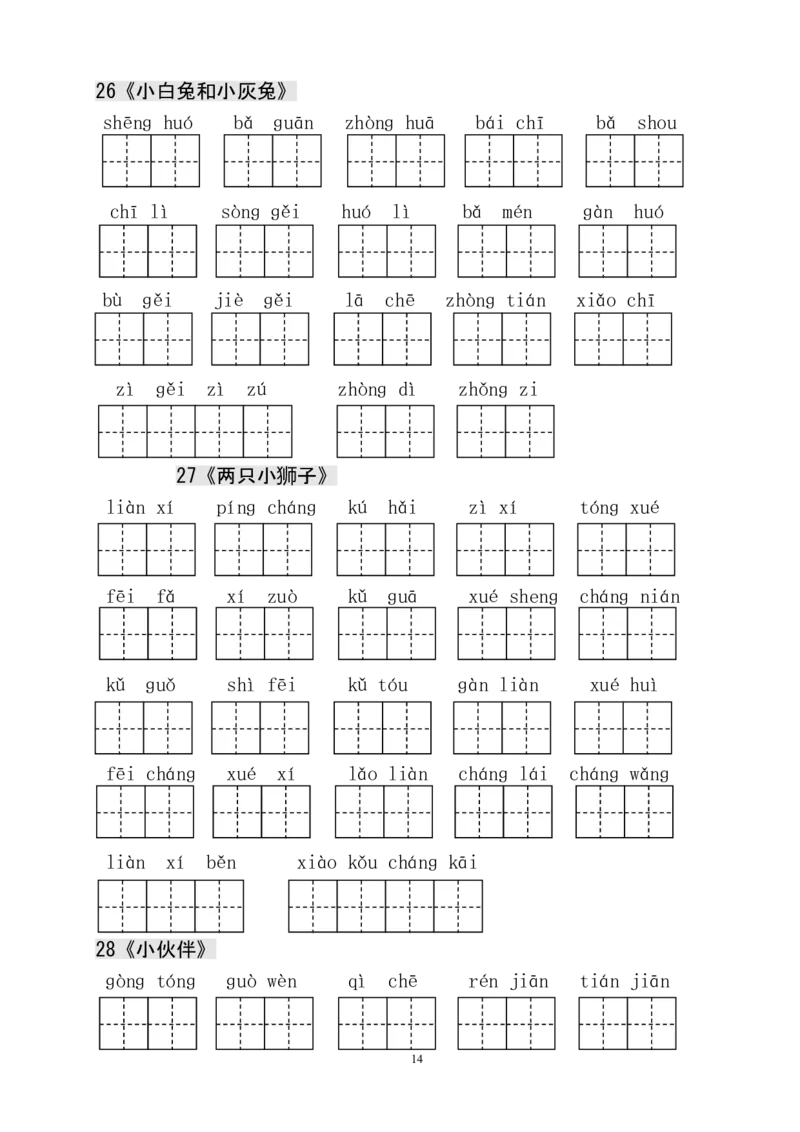 人教版小学一年级语文下册生字表田字格练习_一年级上下册资料_小学一年级学习资料-25年更新版_1-02、小学一年级语文下册_3-6-2-5、字贴、书写