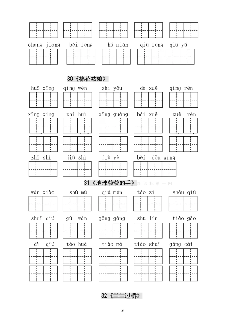 人教版小学一年级语文下册生字表田字格练习_一年级上下册资料_小学一年级学习资料-25年更新版_1-02、小学一年级语文下册_3-6-2-5、字贴、书写
