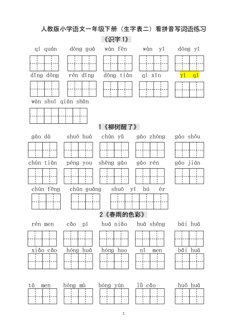 人教版小学一年级语文下册生字表田字格练习_一年级上下册资料_小学一年级学习资料-25年更新版_1-02、小学一年级语文下册_3-6-2-5、字贴、书写