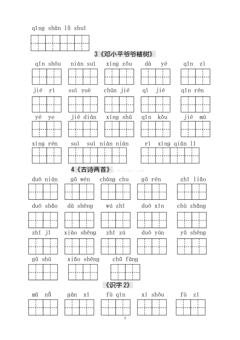 人教版小学一年级语文下册生字表田字格练习_一年级上下册资料_小学一年级学习资料-25年更新版_1-02、小学一年级语文下册_3-6-2-5、字贴、书写