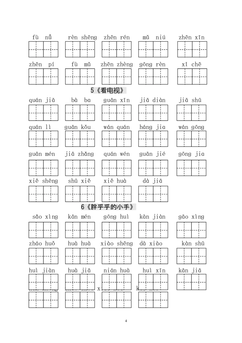 人教版小学一年级语文下册生字表田字格练习_一年级上下册资料_小学一年级学习资料-25年更新版_1-02、小学一年级语文下册_3-6-2-5、字贴、书写