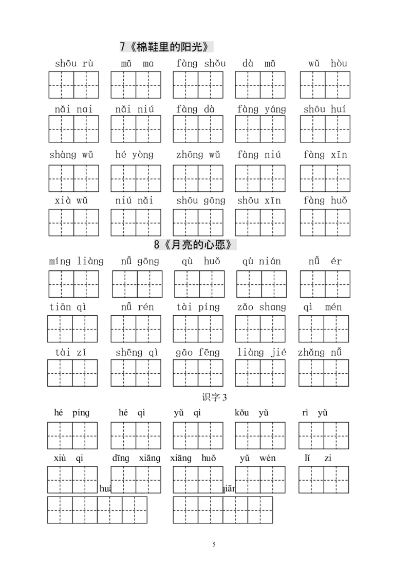 人教版小学一年级语文下册生字表田字格练习_一年级上下册资料_小学一年级学习资料-25年更新版_1-02、小学一年级语文下册_3-6-2-5、字贴、书写