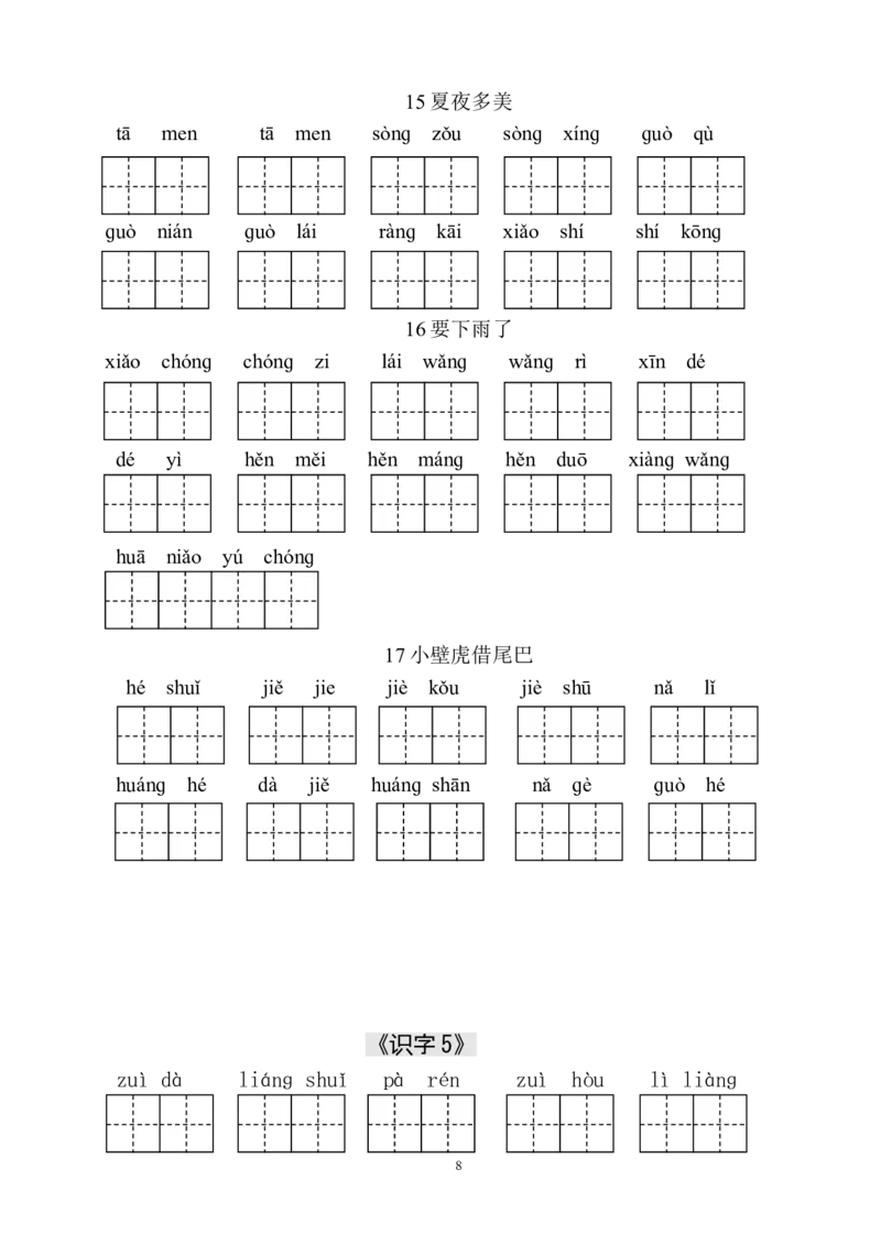 人教版小学一年级语文下册生字表田字格练习_一年级上下册资料_小学一年级学习资料-25年更新版_1-02、小学一年级语文下册_3-6-2-5、字贴、书写