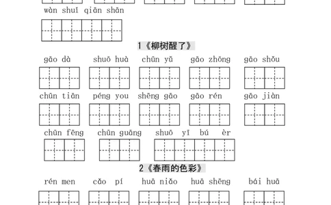 人教版小学一年级语文下册生字表田字格练习_一年级上下册资料_小学一年级学习资料-25年更新版_1-02、小学一年级语文下册_3-6-2-5、字贴、书写