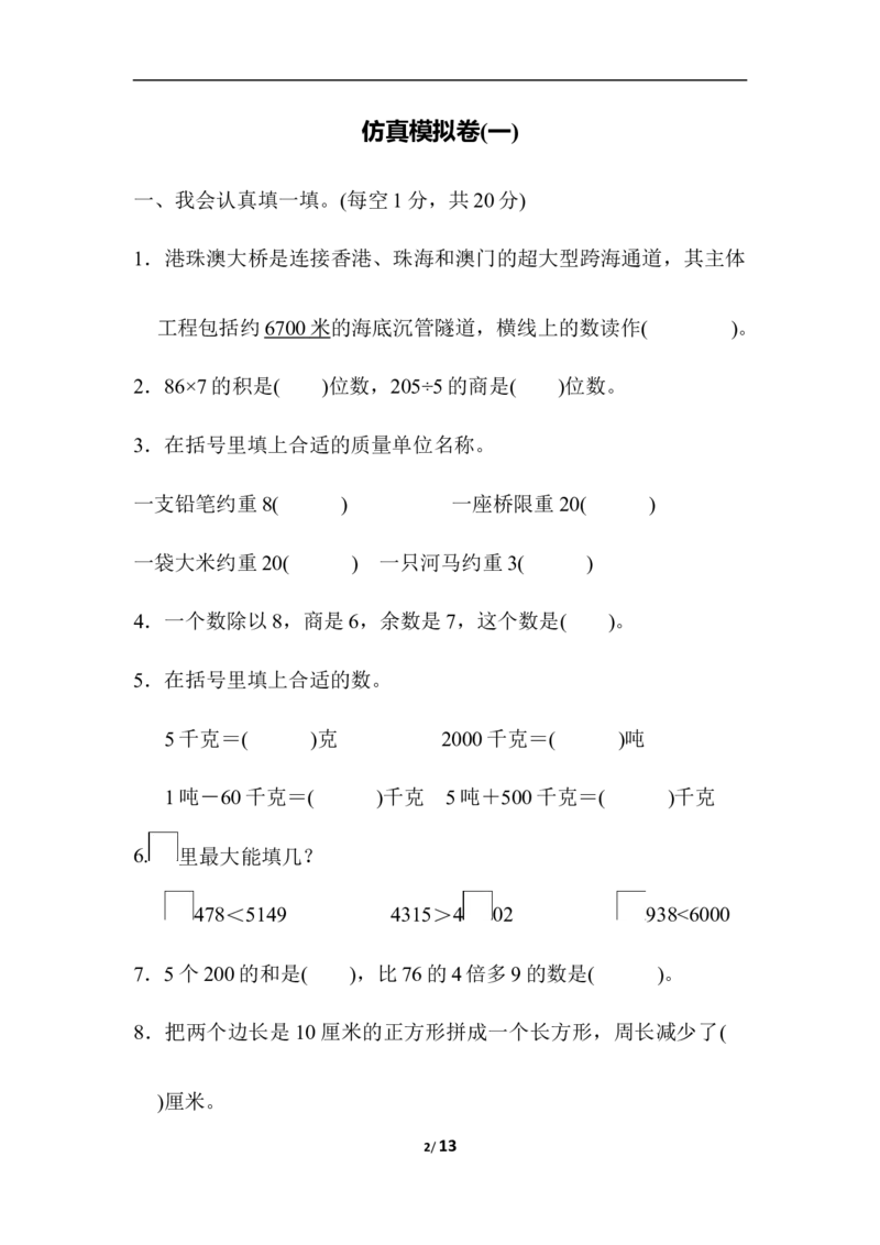 仿真模拟卷(一)_三年级上下册资料_三年级上语数英上下册学习资料_3-8-3、小学三年级数学上册_冀教版_5、期末测试卷
