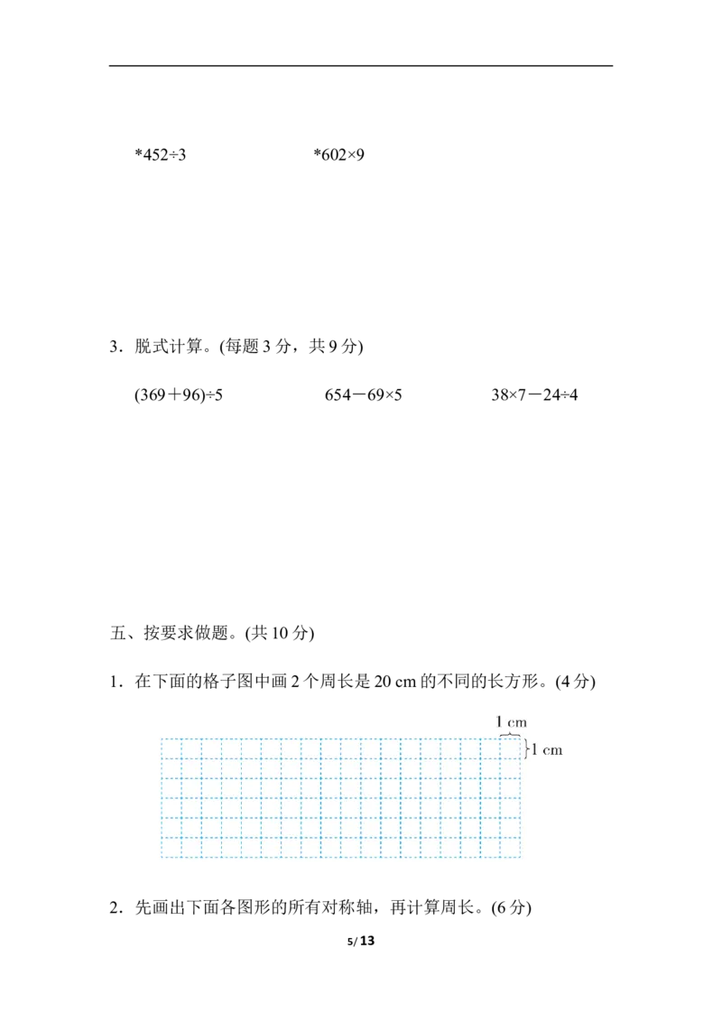 仿真模拟卷(一)_三年级上下册资料_三年级上语数英上下册学习资料_3-8-3、小学三年级数学上册_冀教版_5、期末测试卷