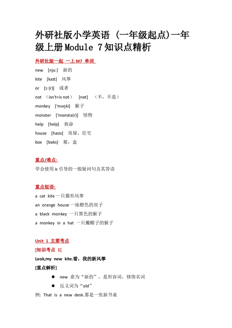 外研社版小学英语(一年级起点)一年级上册Module7知识点精析_一年级上下册资料_一年级上语数英上下册学习资料_3-6-5、小学一年级英语上册_外研版一起点_1、知识点总结
