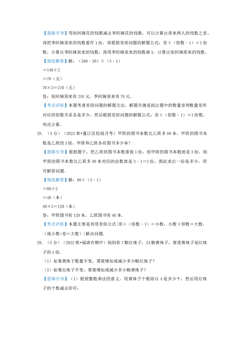 专题15差倍问题（解析）_小学数学思维训练电子版举一反三奥数逻辑拓展专项图解强化_三年级_（培优提升讲义）2022-2023学年三年级数学思维拓展举一反三精编讲义（通用版）(25)份