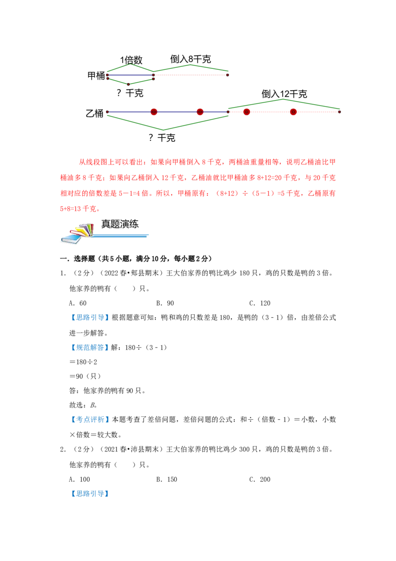 专题15差倍问题（解析）_小学数学思维训练电子版举一反三奥数逻辑拓展专项图解强化_三年级_（培优提升讲义）2022-2023学年三年级数学思维拓展举一反三精编讲义（通用版）(25)份