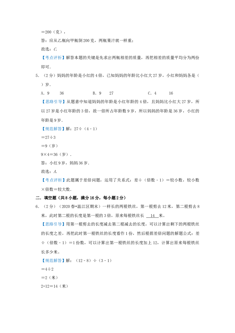 专题15差倍问题（解析）_小学数学思维训练电子版举一反三奥数逻辑拓展专项图解强化_三年级_（培优提升讲义）2022-2023学年三年级数学思维拓展举一反三精编讲义（通用版）(25)份
