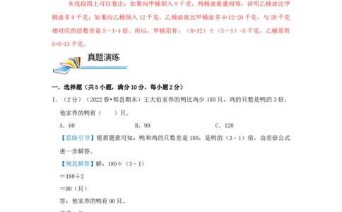专题15差倍问题（解析）_小学数学思维训练电子版举一反三奥数逻辑拓展专项图解强化_三年级_（培优提升讲义）2022-2023学年三年级数学思维拓展举一反三精编讲义（通用版）(25)份