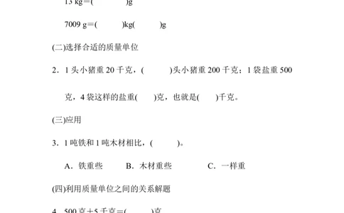 专项提升卷2　计量单位_三年级上下册资料_三年级上语数英上下册学习资料_3-8-3、小学三年级数学上册_青岛版_6、专项练习