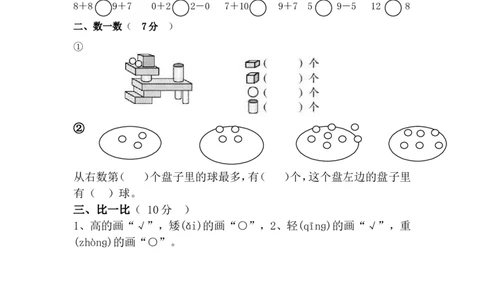 新人教版小学一年级数学上册期末试卷9_一年级上下册资料_一年级上语数英上下册学习资料_3-6-3、小学一年级数学上册_人教版_5、期末试题