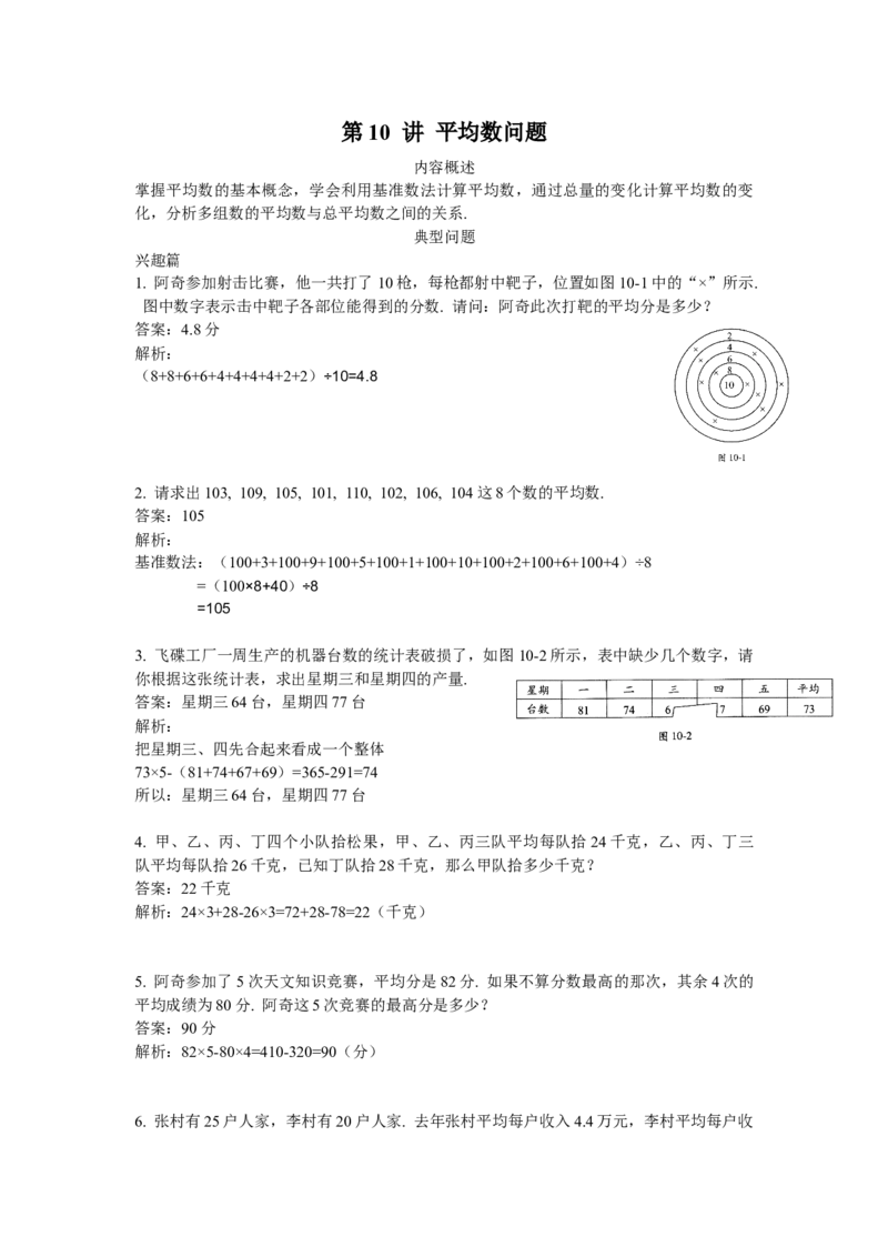 数学四年级第10讲平均数问题（教师版+学生版，含详细解析）全国通用_小学数学思维训练电子版举一反三奥数逻辑拓展专项图解强化_四年级