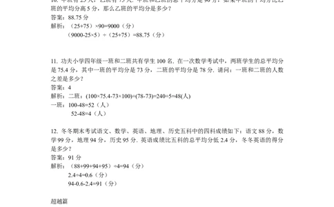 数学四年级第10讲平均数问题（教师版+学生版，含详细解析）全国通用_小学数学思维训练电子版举一反三奥数逻辑拓展专项图解强化_四年级