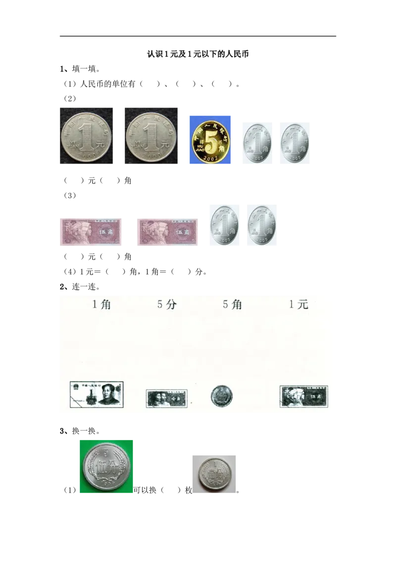 小学一年级下册人教版-单元课后练习题-含答案-5.1认识1元及1元以下的人民币_一年级上下册资料_小学一年级学习资料-25年更新版_1-04、小学一年级数学下册_1-4-2、练习题、作业、试题、试卷