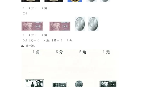 小学一年级下册人教版-单元课后练习题-含答案-5.1认识1元及1元以下的人民币_一年级上下册资料_小学一年级学习资料-25年更新版_1-04、小学一年级数学下册_1-4-2、练习题、作业、试题、试卷