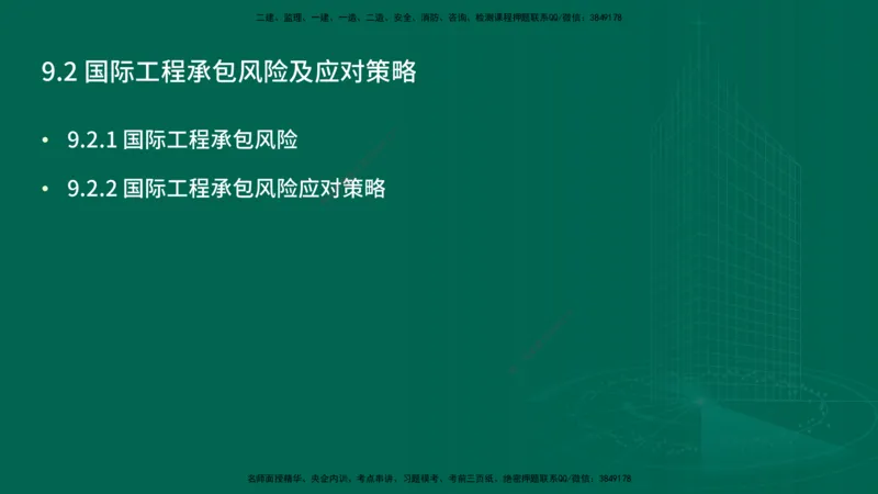 25年一建《项目管理》精讲第9章讲义在线版&_2026年一级建造师_2026年一建管理_2025年一建管理SVIP_02-基础精讲✿高端面授✿深度强化_27-管理《教材精讲班》陈伟YL