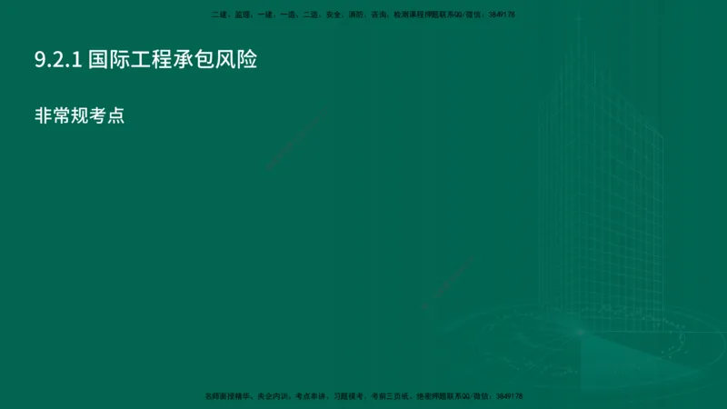 25年一建《项目管理》精讲第9章讲义在线版&_2026年一级建造师_2026年一建管理_2025年一建管理SVIP_02-基础精讲✿高端面授✿深度强化_27-管理《教材精讲班》陈伟YL