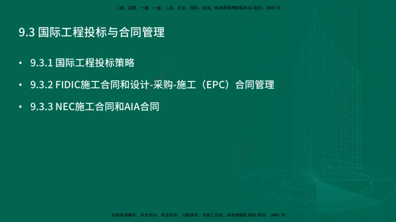 25年一建《项目管理》精讲第9章讲义在线版&_2026年一级建造师_2026年一建管理_2025年一建管理SVIP_02-基础精讲✿高端面授✿深度强化_27-管理《教材精讲班》陈伟YL