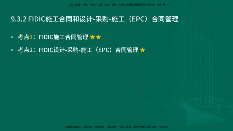 25年一建《项目管理》精讲第9章讲义在线版&_2026年一级建造师_2026年一建管理_2025年一建管理SVIP_02-基础精讲✿高端面授✿深度强化_27-管理《教材精讲班》陈伟YL
