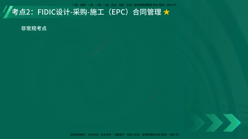 25年一建《项目管理》精讲第9章讲义在线版&_2026年一级建造师_2026年一建管理_2025年一建管理SVIP_02-基础精讲✿高端面授✿深度强化_27-管理《教材精讲班》陈伟YL