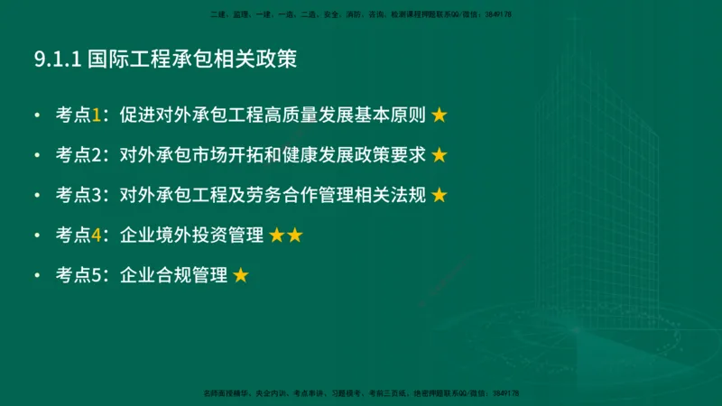25年一建《项目管理》精讲第9章讲义在线版&_2026年一级建造师_2026年一建管理_2025年一建管理SVIP_02-基础精讲✿高端面授✿深度强化_27-管理《教材精讲班》陈伟YL