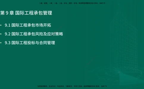 25年一建《项目管理》精讲第9章讲义在线版&_2026年一级建造师_2026年一建管理_2025年一建管理SVIP_02-基础精讲✿高端面授✿深度强化_27-管理《教材精讲班》陈伟YL