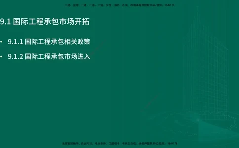25年一建《项目管理》精讲第9章讲义在线版&_2026年一级建造师_2026年一建管理_2025年一建管理SVIP_02-基础精讲✿高端面授✿深度强化_27-管理《教材精讲班》陈伟YL