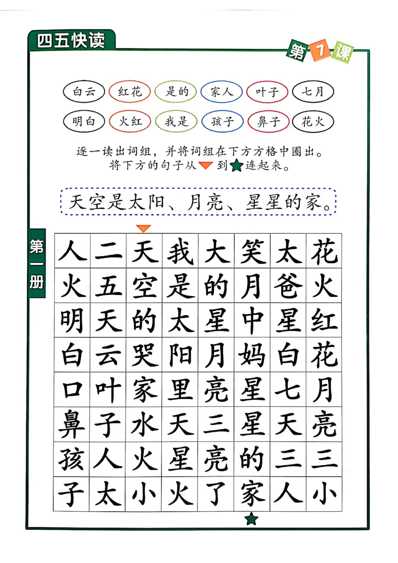 四五快读-配套练习册_一年级上下册资料_小学一年级学习资料-25年更新版_1-00、幼小衔接_幼小衔接识字启蒙篇