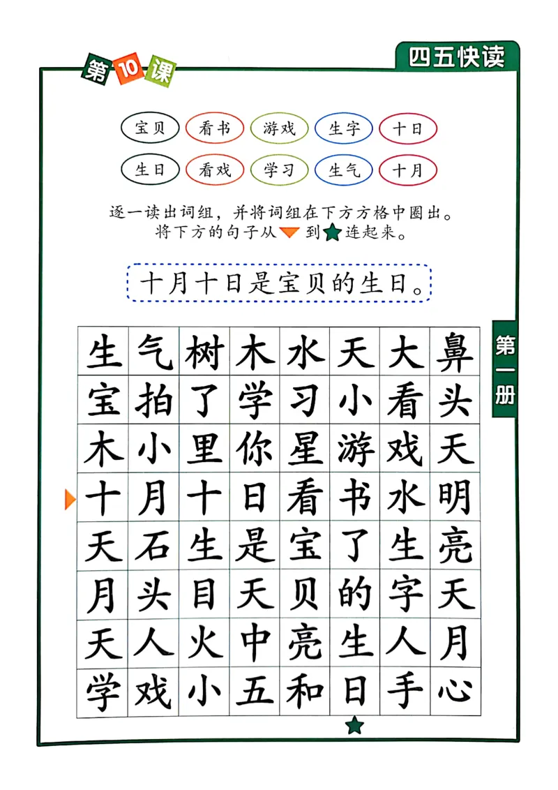 四五快读-配套练习册_一年级上下册资料_小学一年级学习资料-25年更新版_1-00、幼小衔接_幼小衔接识字启蒙篇
