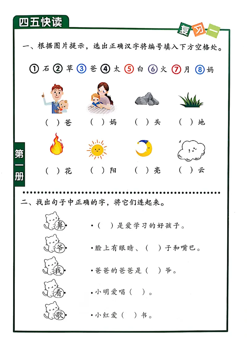 四五快读-配套练习册_一年级上下册资料_小学一年级学习资料-25年更新版_1-00、幼小衔接_幼小衔接识字启蒙篇